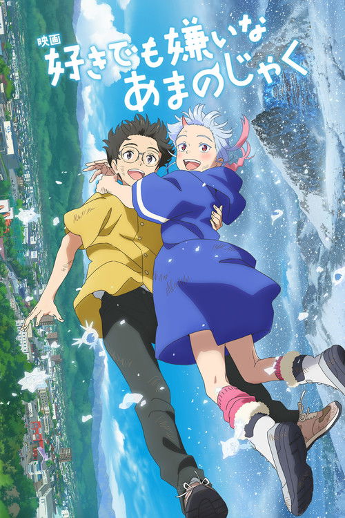 好きでも嫌いなあまのじゃくの配信先・あらすじ・感想レビュー【2026年4月最新】