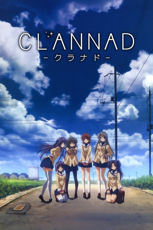CLANNADの配信先・あらすじ・感想レビュー【2026年4月最新】