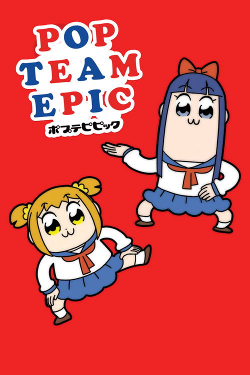 ポプテピピックの配信先・あらすじ・感想レビュー【2026年5月最新】