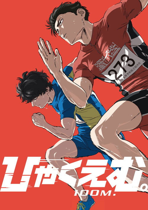 ひゃくえむ。の配信先・あらすじ・感想レビュー【2026年4月最新】