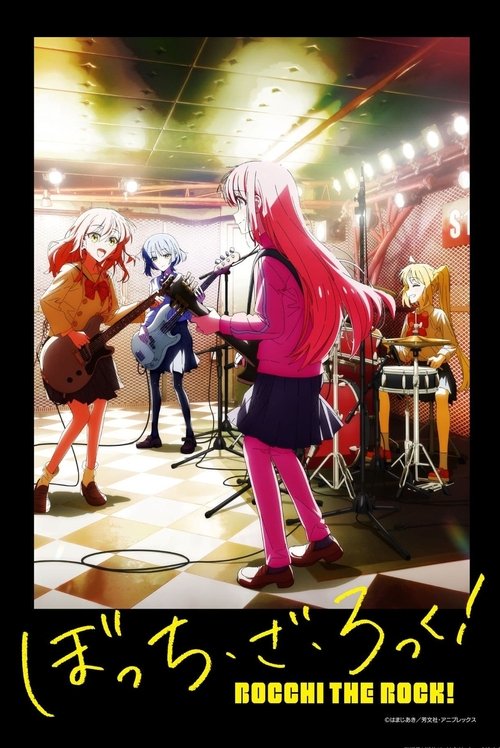 ぼっち・ざ・ろっく！の配信先・あらすじ・感想レビュー【2026年4月最新】