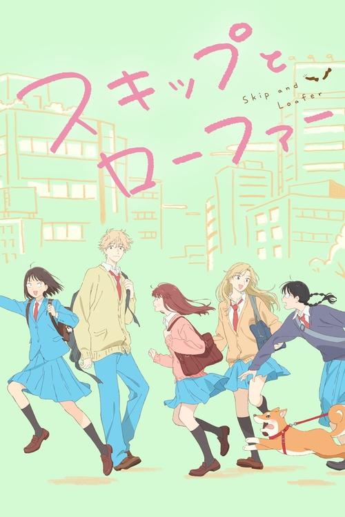 スキップとローファーの配信先・あらすじ・感想レビュー【2026年4月最新】