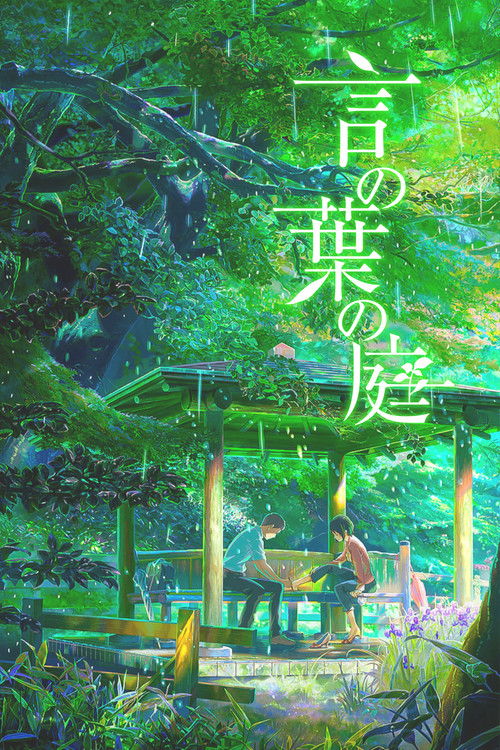 言の葉の庭の配信先・あらすじ・感想レビュー【2026年4月最新】