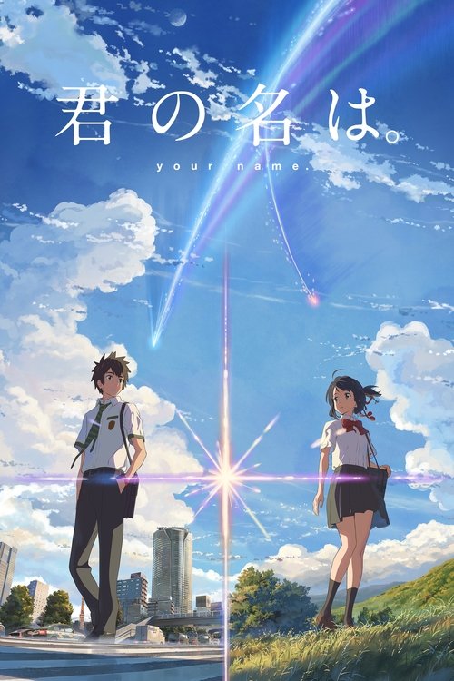 君の名は。の配信先・あらすじ・感想レビュー【2026年4月最新】