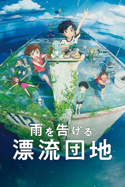 雨を告げる漂流団地の配信先・あらすじ・感想レビュー【2026年4月最新】