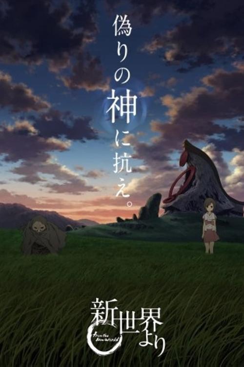 新世界よりの配信先・あらすじ・感想レビュー【2026年5月最新】
