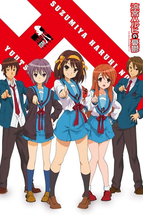 涼宮ハルヒの憂鬱の配信先・あらすじ・感想レビュー【2026年5月最新】
