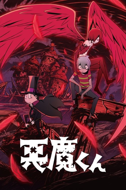 悪魔くんの配信先・あらすじ・感想レビュー【2026年5月最新】
