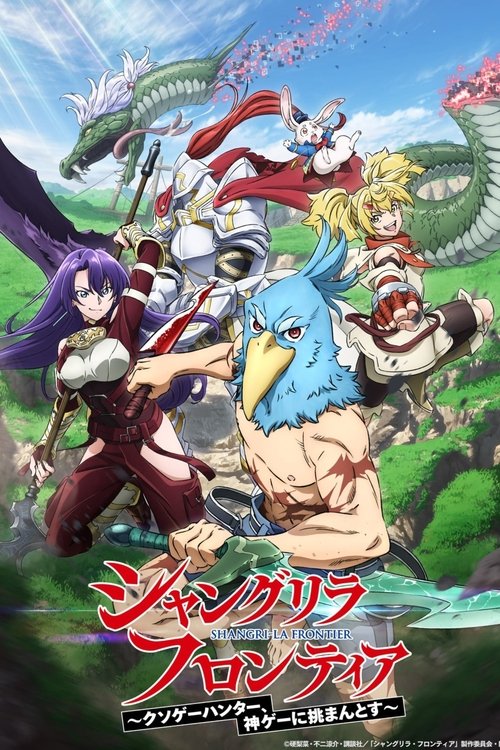 シャングリラ・フロンティアの配信先・あらすじ・感想レビュー【2026年5月最新】