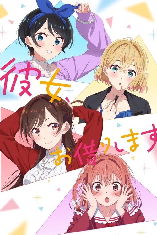 彼女、お借りしますの配信先・あらすじ・感想レビュー【2026年5月最新】