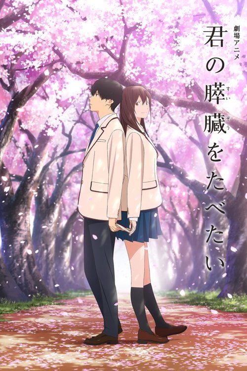 君の膵臓をたべたいの配信先・あらすじ・感想レビュー【2026年5月最新】