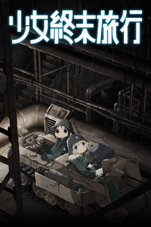 少女終末旅行の配信先・あらすじ・感想レビュー【2026年5月最新】