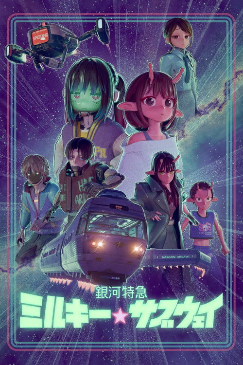 銀河特急 ミルキー☆サブウェイの配信先・あらすじ・感想レビュー【2026年5月最新】