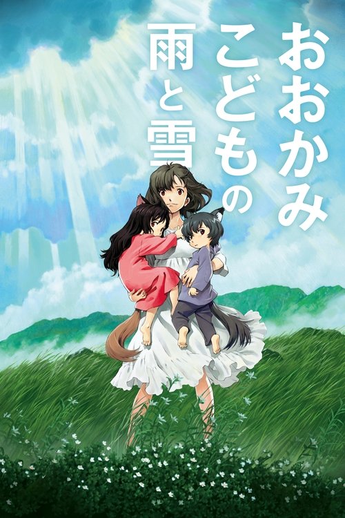 おおかみこどもの雨と雪の配信先・あらすじ・感想レビュー【2026年5月最新】