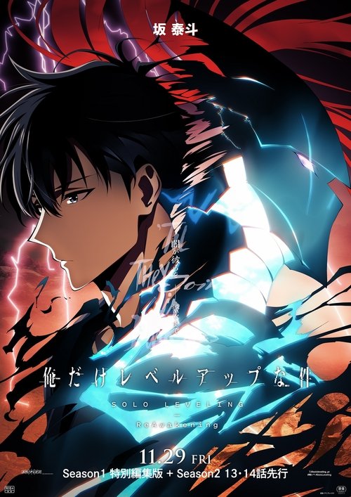 俺だけレベルアップな件 -ReAwakening-の配信先・あらすじ・感想レビュー【2026年5月最新】