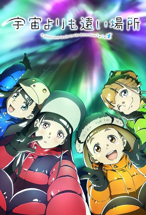 宇宙よりも遠い場所の配信先・あらすじ・感想レビュー【2026年5月最新】