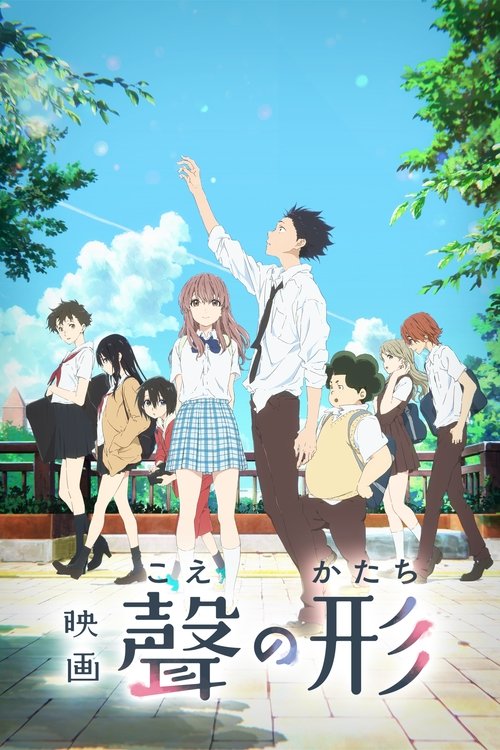 映画 聲の形の配信先・あらすじ・感想レビュー【2026年5月最新】