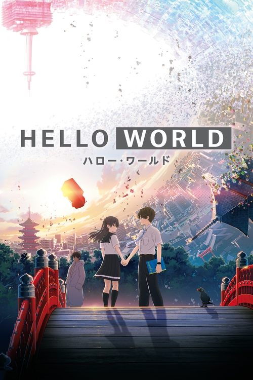 HELLO WORLDの配信先・あらすじ・感想レビュー【2026年5月最新】