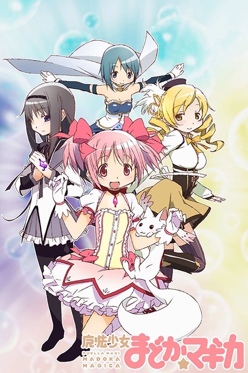 魔法少女まどか☆マギカの配信先・あらすじ・感想レビュー【2026年5月最新】