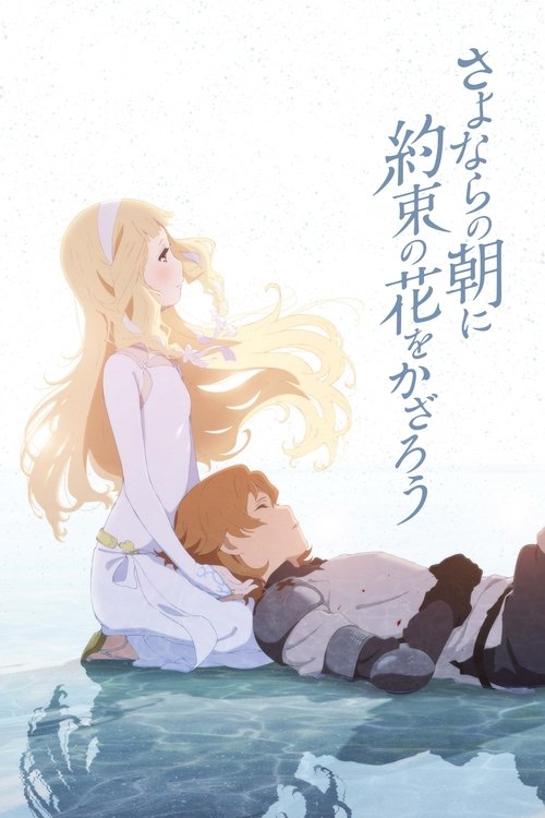 さよならの朝に約束の花をかざろうの配信先・あらすじ・感想レビュー【2026年5月最新】