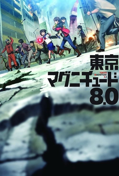 東京マグニチュード8.0の配信先・あらすじ・感想レビュー【2026年5月最新】