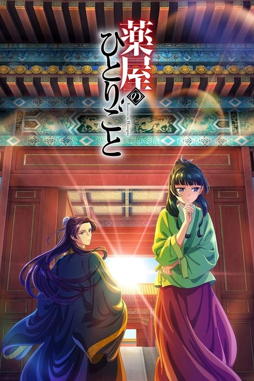 薬屋のひとりごとの配信先・あらすじ・感想レビュー【2026年5月最新】