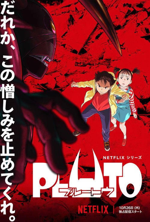 PLUTOの配信先・あらすじ・感想レビュー【2026年5月最新】