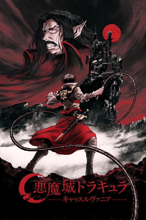 悪魔城ドラキュラ －キャッスルヴァニア－の配信先・あらすじ・感想レビュー【2026年5月最新】