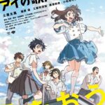 アイの歌声を聴かせて