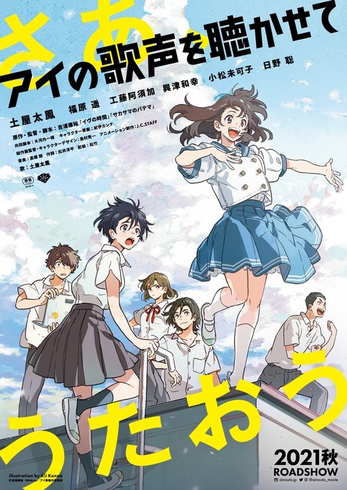 アイの歌声を聴かせての配信先・あらすじ・感想レビュー【2026年5月最新】