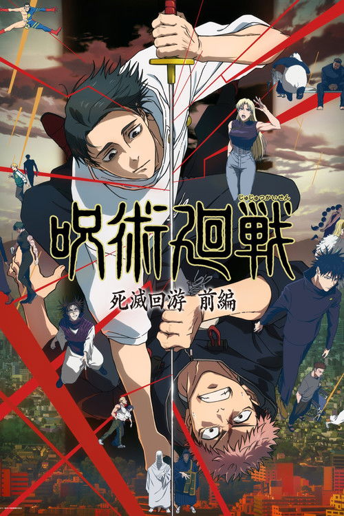 呪術廻戦の配信先・あらすじ・感想レビュー【2026年5月最新】