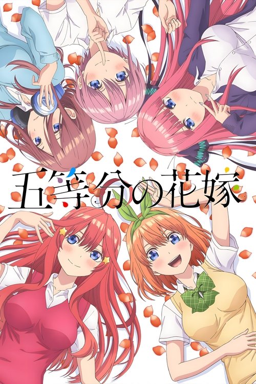 五等分の花嫁の配信先・あらすじ・感想レビュー【2026年6月最新】