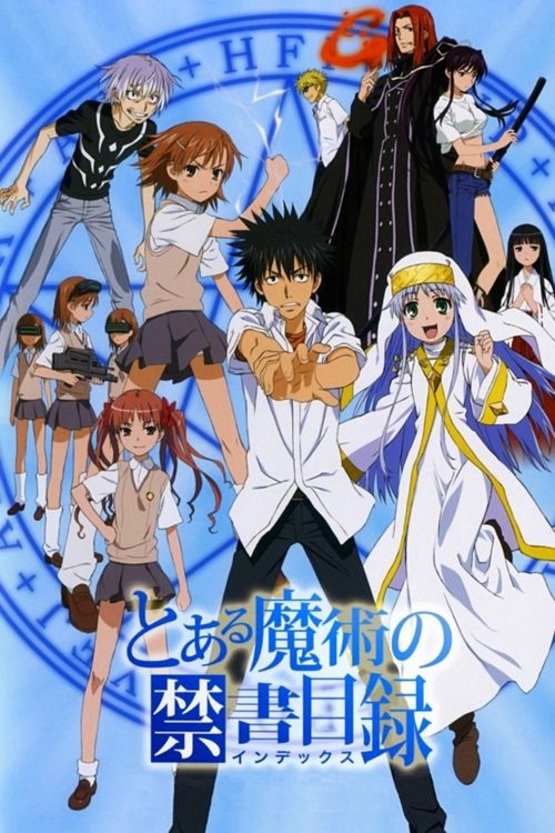 とある魔術の禁書目録の配信先・あらすじ・感想レビュー【2026年7月最新】