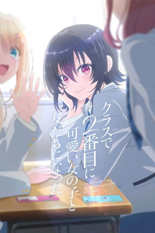クラスで２番目に可愛い女の子と友だちになったの配信先・あらすじ・感想レビュー【2026年6月最新】