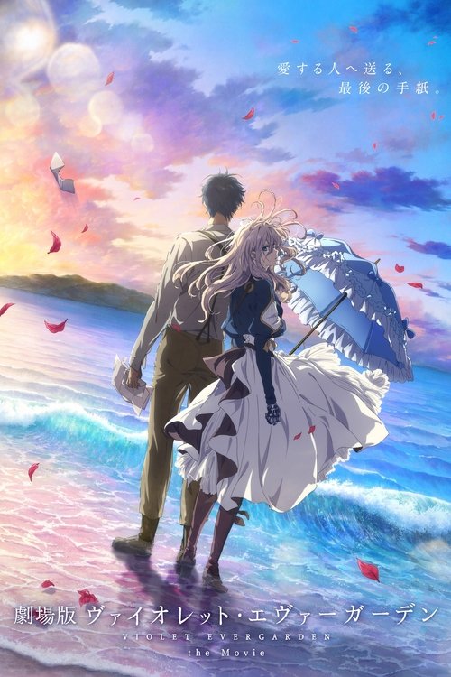 劇場版 ヴァイオレット・エヴァーガーデンの配信先・あらすじ・感想レビュー【2026年6月最新】