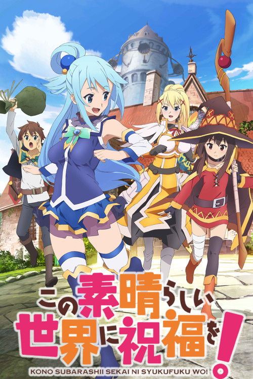 この素晴らしい世界に祝福を！の配信先・あらすじ・感想レビュー【2026年6月最新】