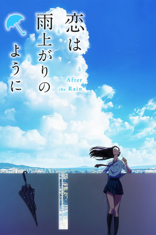 恋は雨上がりのようにの配信先・あらすじ・感想レビュー【2026年7月最新】