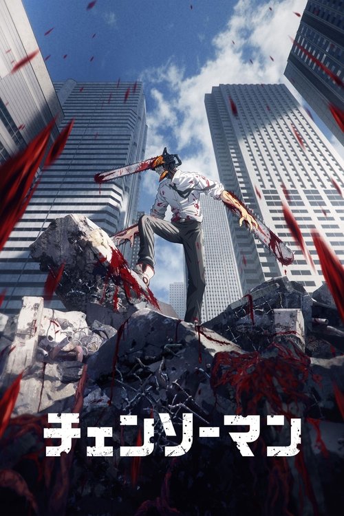 チェンソーマンの配信先・あらすじ・感想レビュー【2026年6月最新】