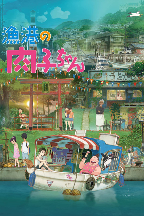 漁港の肉子ちゃんの配信先・あらすじ・感想レビュー【2026年6月最新】