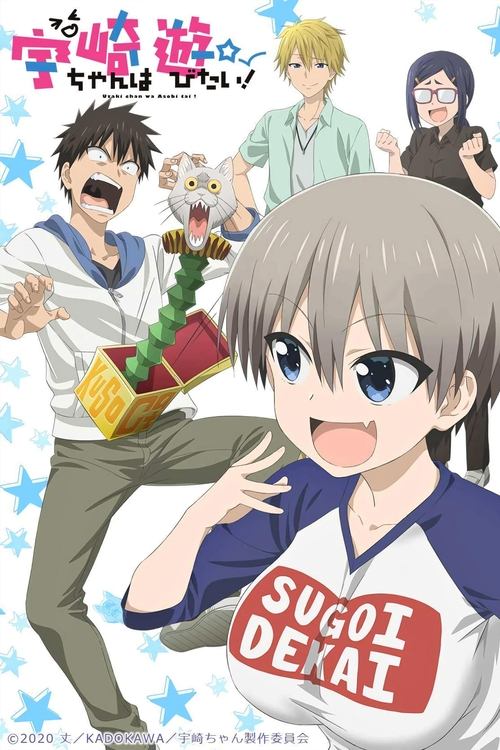 宇崎ちゃんは遊びたい！の配信先・あらすじ・感想レビュー【2026年6月最新】