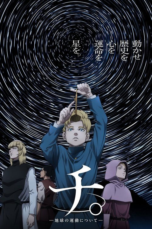 チ。―地球の運動について―の配信先・あらすじ・感想レビュー【2026年6月最新】