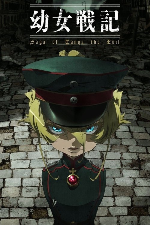 幼女戦記の配信先・あらすじ・感想レビュー【2026年6月最新】