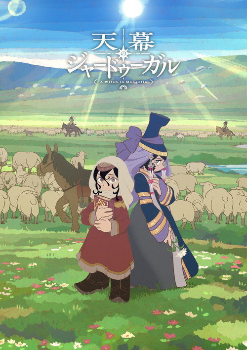 天幕のジャードゥーガルの配信先・あらすじ・感想レビュー【2026年7月最新】