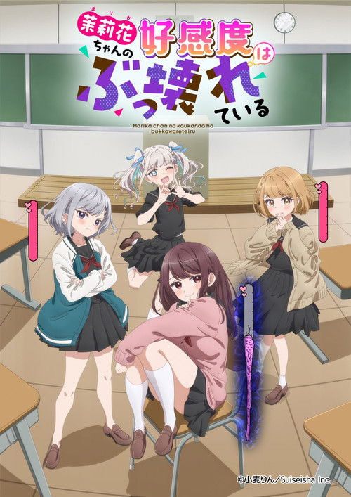 茉莉花ちゃんの好感度はぶっ壊れているの配信先・あらすじ・感想レビュー【2026年7月最新】