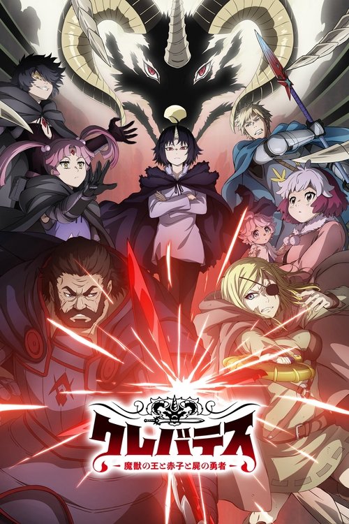 クレバテス-魔獣の王と赤子と屍の勇者の配信先・あらすじ・感想レビュー【2026年7月最新】
