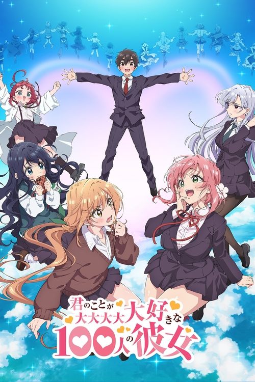 君のことが大大大大大好きな100人の彼女の配信先・あらすじ・感想レビュー【2026年7月最新】