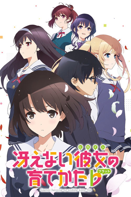 冴えない彼女の育てかたの配信先・あらすじ・感想レビュー【2026年8月最新】