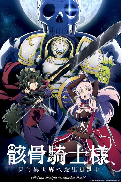 骸骨騎士様、只今異世界へお出掛け中の配信先・あらすじ・感想レビュー【2026年8月最新】
