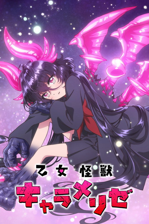 乙女怪獣キャラメリゼの配信先・あらすじ・感想レビュー【2026年8月最新】