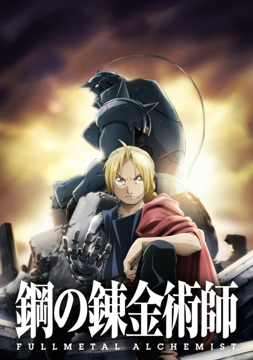 鋼の錬金術師 FULLMETAL ALCHEMISTの配信先・あらすじ・感想レビュー【2026年8月最新】